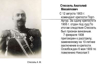 Стессель Анатолий Михайлович С 12 августа 1903 г. комендант крепости Порт-Арт...
