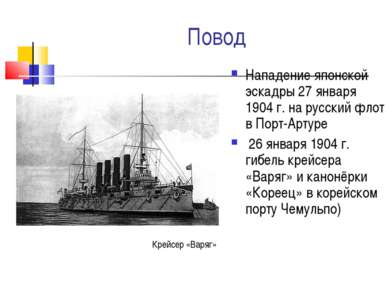 Нападение японской эскадры 27 января 1904 г. на русский флот в Порт-Артуре 26...
