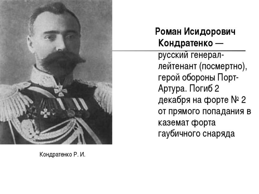 Роман Исидорович Кондратенко — русский генерал-лейтенант (посмертно), герой о...