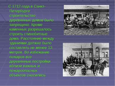 С 1712 года в Санкт-Петербурге строительство деревянных домов было запрещено....