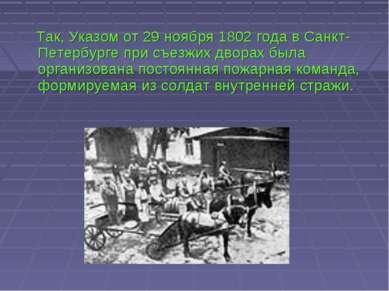 Так, Указом от 29 ноября 1802 года в Санкт-Петербурге при съезжих дворах была...