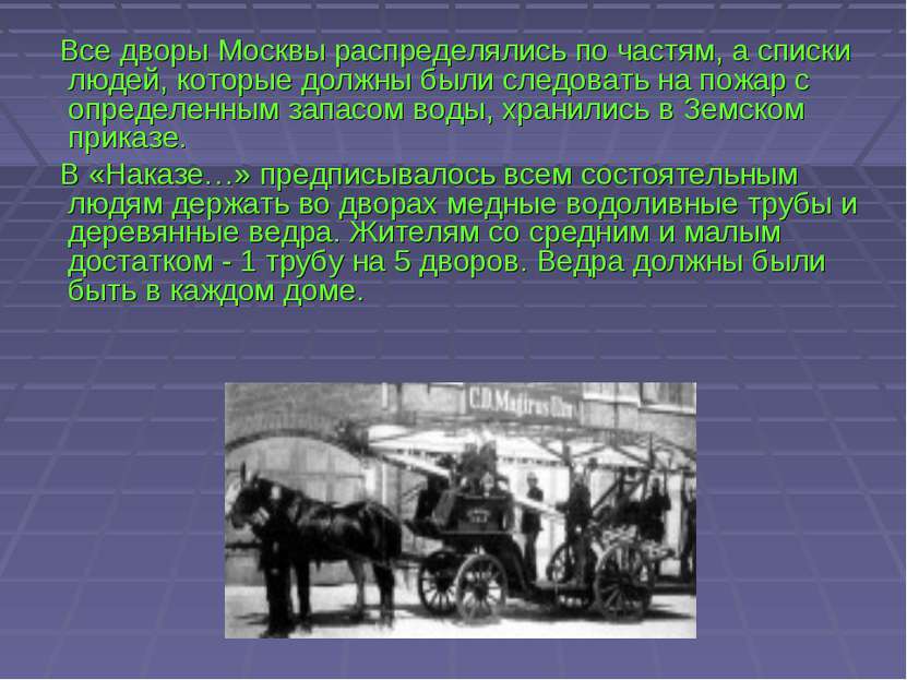 Все дворы Москвы распределялись по частям, а списки людей, которые должны был...