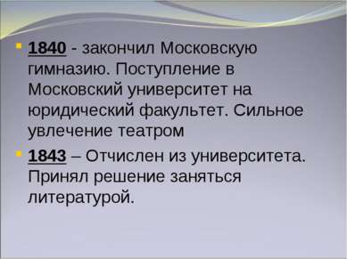 1840 - закончил Московскую гимназию. Поступление в Московский университет на ...