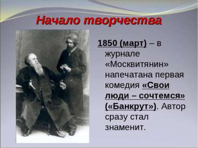 Начало творчества 1850 (март) – в журнале «Москвитянин» напечатана первая ком...