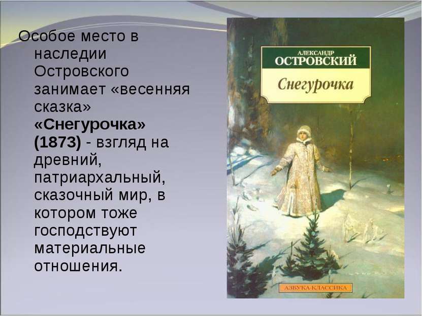 Особое место в наследии Островского занимает «весенняя сказка» «Снегурочка» (...