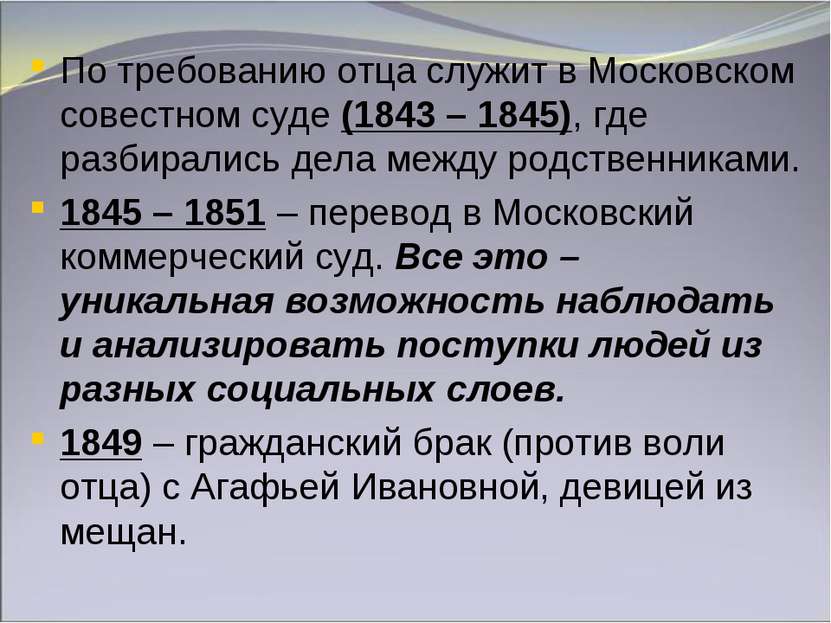 По требованию отца служит в Московском совестном суде (1843 – 1845), где разб...