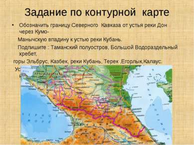 Задание по контурной карте Обозначить границу Северного Кавказа от устья реки...