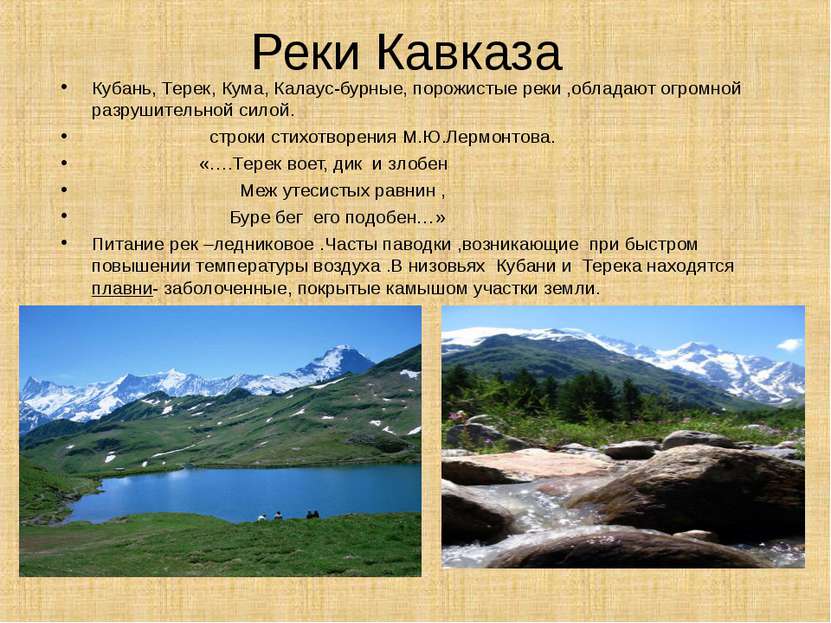 Реки Кавказа Кубань, Терек, Кума, Калаус-бурные, порожистые реки ,обладают ог...