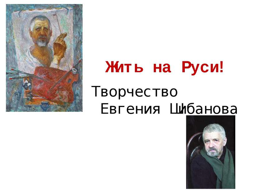 Жить на Руси! Творчество Евгения Шибанова