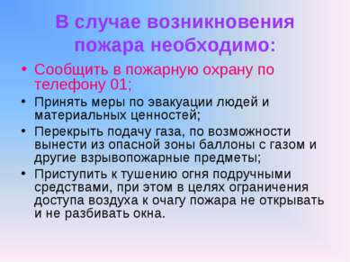 В случае возникновения пожара необходимо: Сообщить в пожарную охрану по телеф...