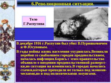 В декабре 1916 г.Распутин был убит В.Пуришкевичем и Ф.Юсуповым. В годы войны ...