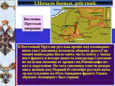 В Восточной Пруссии русская армия под командова-нием ген.Самсонова взломала о...