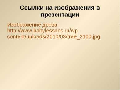 Ссылки на изображения в презентации Изображение древа http://www.babylessons....