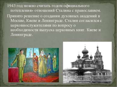 1943 год можно считать годом официального потепления» отношений Сталина с пра...