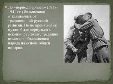 . В «период перемен» (1917-1941 гг.) большевики отказывались от традиционной ...
