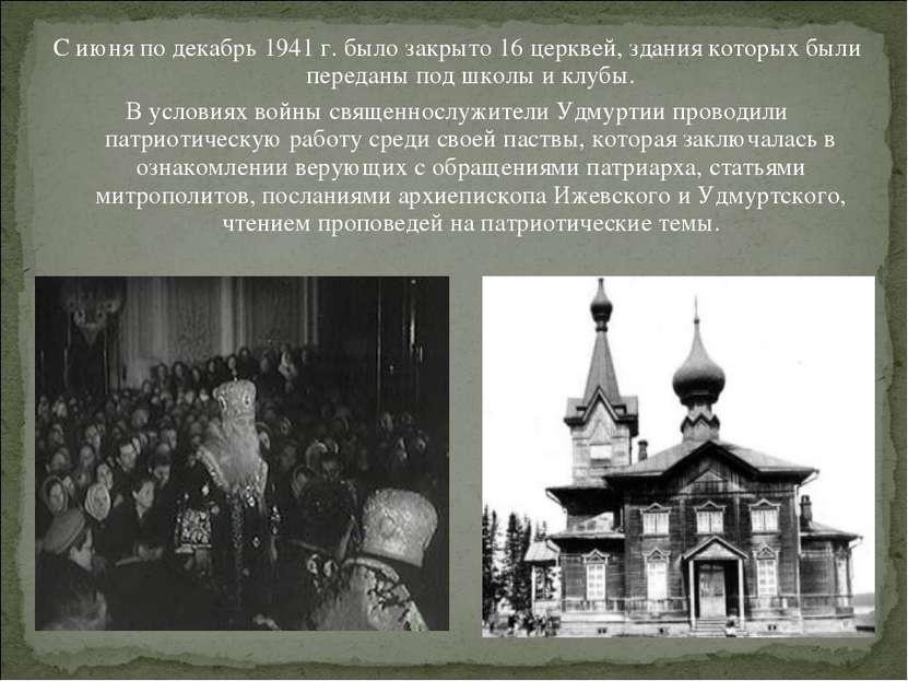 С июня по декабрь 1941 г. было закрыто 16 церквей, здания которых были переда...