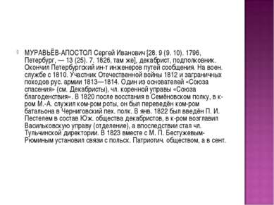 МУРАВЬЁВ-АПОСТОЛ Сергей Иванович [28. 9 (9. 10). 1796, Петербург, — 13 (25). ...
