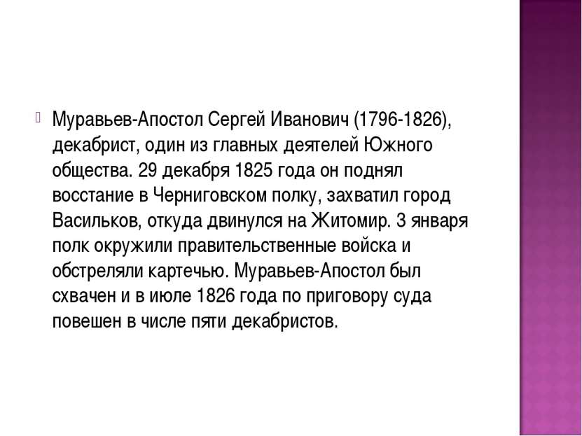 Муравьев-Апостол Сергей Иванович (1796-1826), декабрист, один из главных деят...