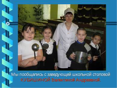 Мы пообщались с заведующей школьной столовой КУБИШИНОЙ Валентиной Андреевной.