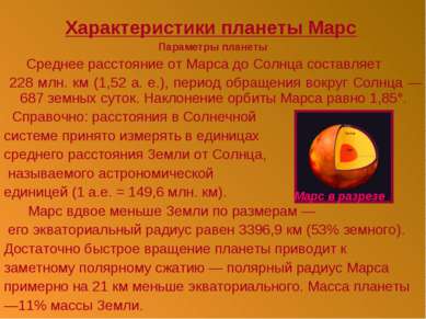 Характеристики планеты Марс Параметры планеты Среднее расстояние от Марса до ...