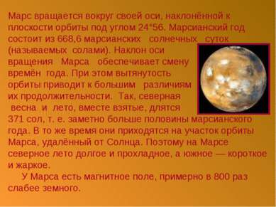 Марс вращается вокруг своей оси, наклонённой к плоскости орбиты под углом 24°...