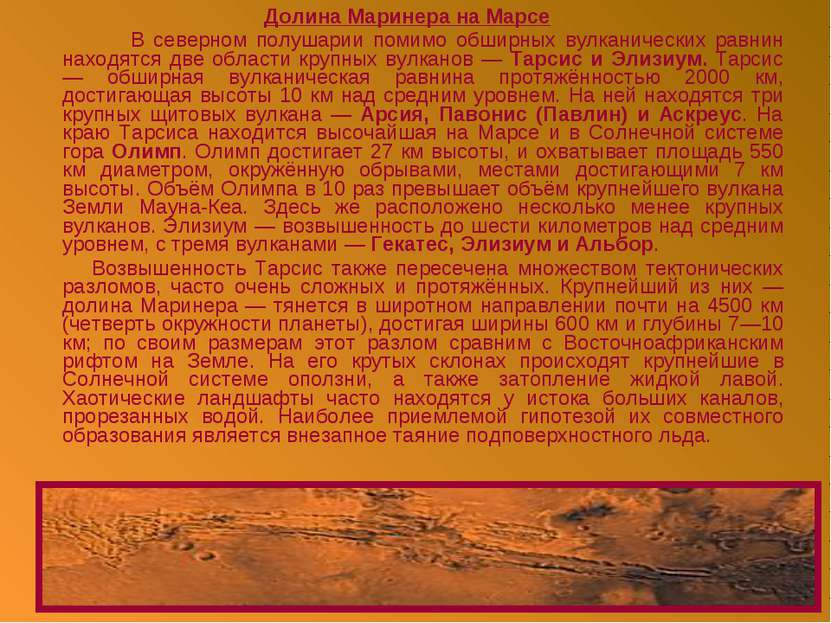 Долина Маринера на Марсе В северном полушарии помимо обширных вулканических р...