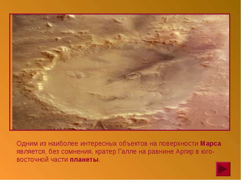 Одним из наиболее интересных объектов на поверхности Марса является, без сомн...