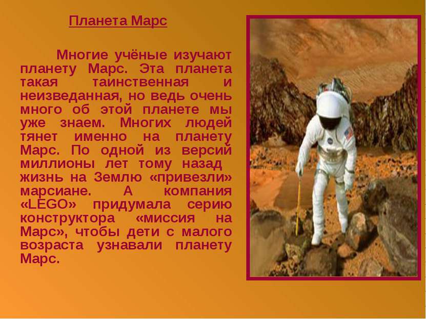 Планета Марс Многие учёные изучают планету Марс. Эта планета такая таинственн...