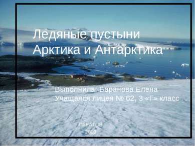 Ледяные пустыни Арктика и Антарктика Ледяные пустыни Арктика и Антарктика Вып...
