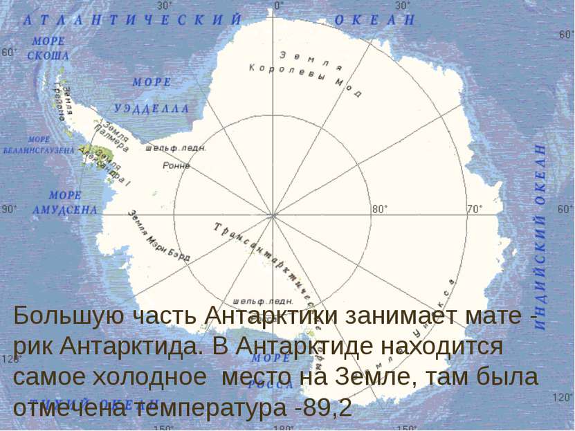 Большую часть Антарктики занимает мате - рик Антарктида. В Антарктиде находит...