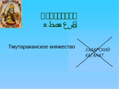 Святослав 960-972 г Тмутараканское княжество