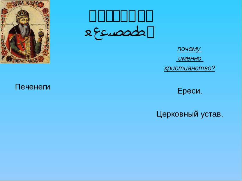 Владимир 978-1015 г Печенеги почему именно христианство? Ереси. Церковный устав.