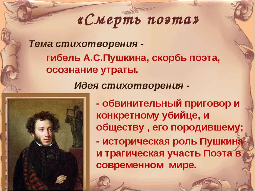 «Смерть поэта» Тема стихотворения - гибель А.С.Пушкина, скорбь поэта, осознан...