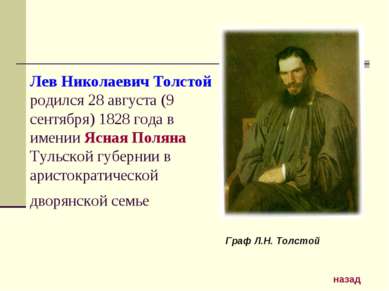Лев Николаевич Толстой родился 28 августа (9 сентября) 1828 года в имении Ясн...