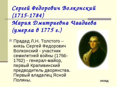 Сергей Федорович Волконский (1715-1784) Мария Дмитриевна Чаадаева (умерла в 1...
