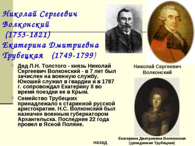 Дед Л.Н. Толстого - князь Николай Сергеевич Волконский - в 7 лет был зачислен...