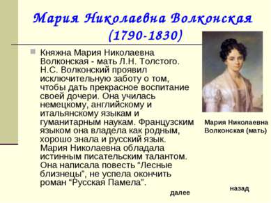 Мария Николаевна Волконская (1790-1830) Княжна Мария Николаевна Волконская - ...