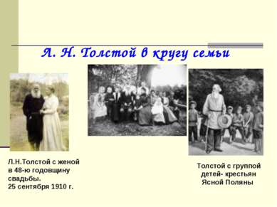 Л. Н. Толстой в кругу семьи Толстой с группой детей- крестьян Ясной Поляны Л....