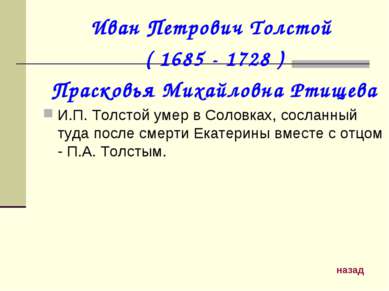 Иван Петрович Толстой ( 1685 - 1728 ) Прасковья Михайловна Ртищева И.П. Толст...