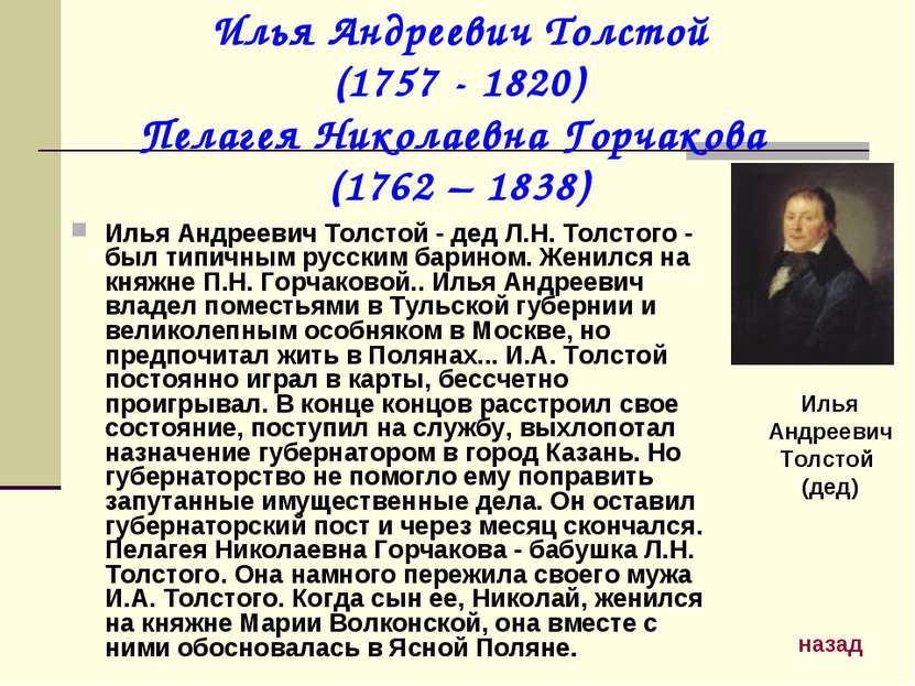 Илья Андреевич Толстой (1757 - 1820) Пелагея Николаевна Горчакова (1762 – 183...