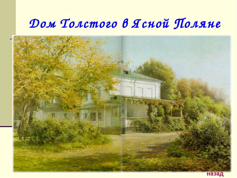Дом Толстого в Ясной Поляне назад
