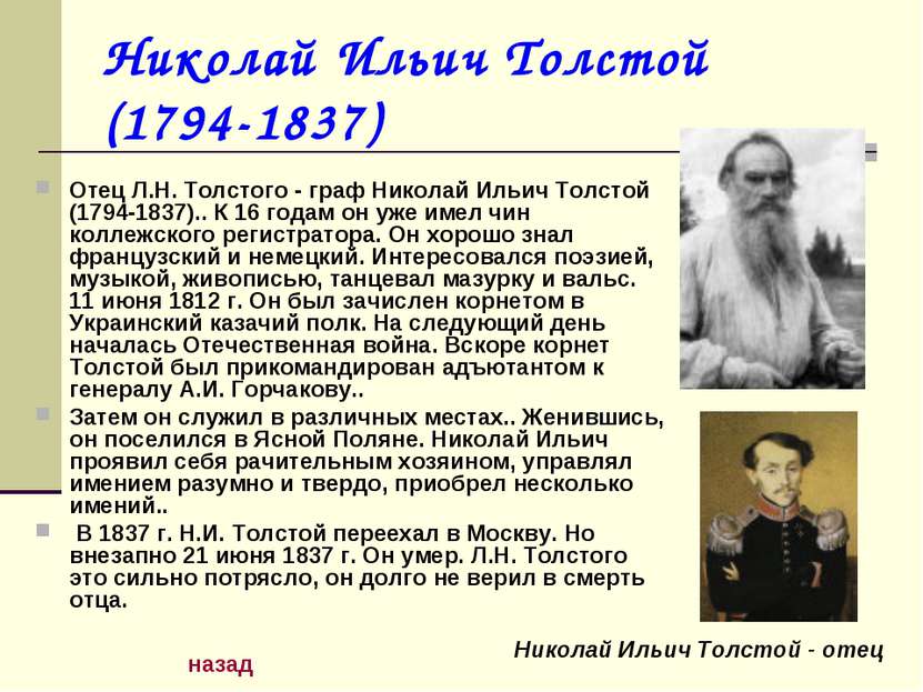 Николай Ильич Толстой (1794-1837) Отец Л.Н. Толстого - граф Николай Ильич Тол...
