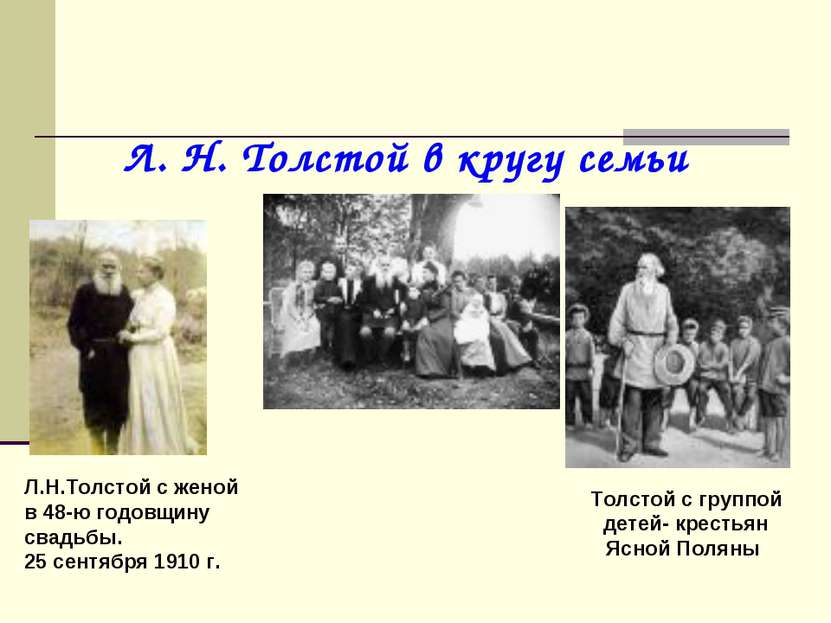 Л. Н. Толстой в кругу семьи Толстой с группой детей- крестьян Ясной Поляны Л....