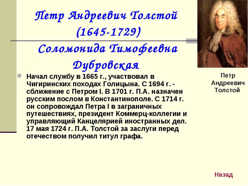 Петр Андреевич Толстой (1645-1729) Соломонида Тимофеевна Дубровская Начал слу...