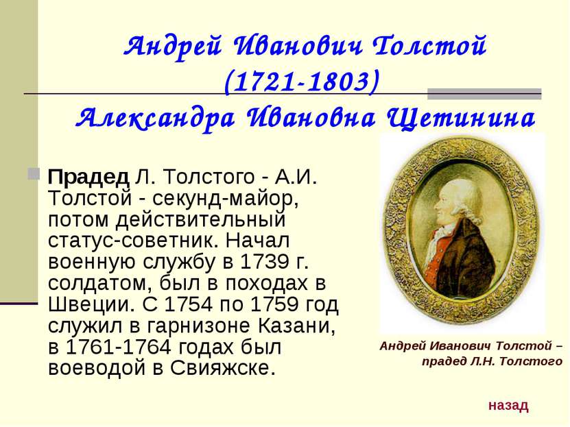 Андрей Иванович Толстой (1721-1803) Александра Ивановна Щетинина Прадед Л. То...