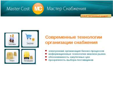 Современные технологии организации снабжения электронная организация бизнес-п...
