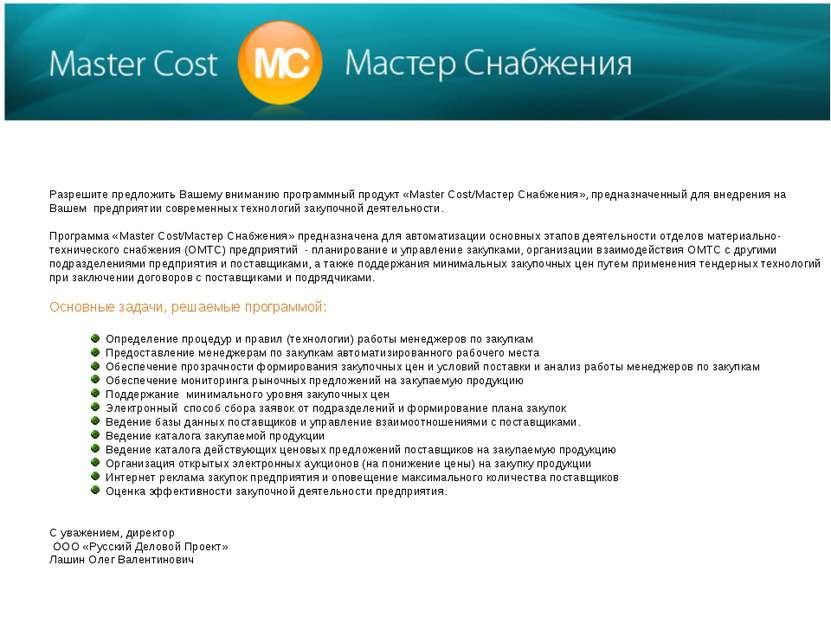 Разрешите предложить Вашему вниманию программный продукт «Master Cost/Мастер ...