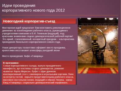 Идеи проведения корпоративного нового года 2012 Новогодний корпоратив-съезд В...