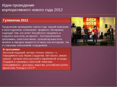 Идеи проведения корпоративного нового года 2012 Гуляночка 2012 Предлагаем про...