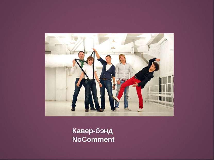 Кавер-бэнд NoComment